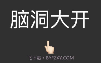 脑洞大猜v1.8截图