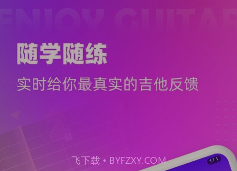 趣学吉他v1.15截图