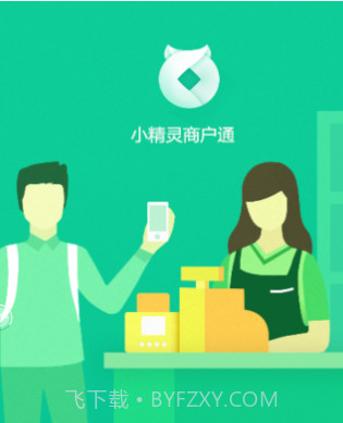 小精灵商户通v1.14截图