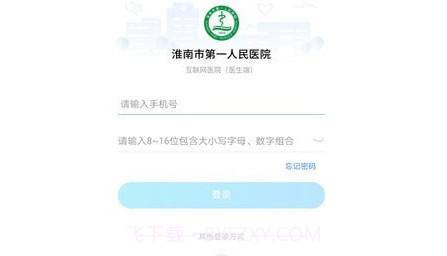 淮南市第一人民医院医护版v3.10.11截图