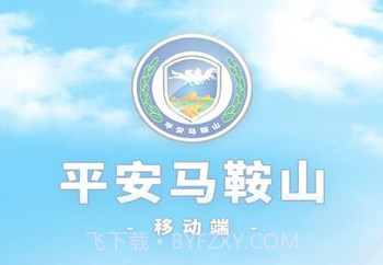 平安马鞍山v4.3.7.9截图