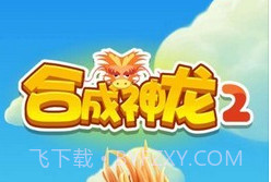 合成神龙2v1.0.9截图
