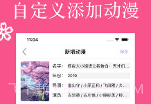 樱花动漫记录本v1.0.12截图