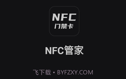 NFC管家v1.0.9截图
