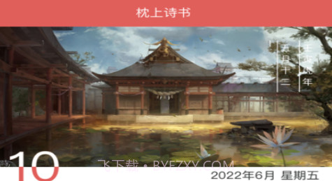 枕上诗书v1.11截图