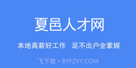 夏邑人才网v2.2.21截图