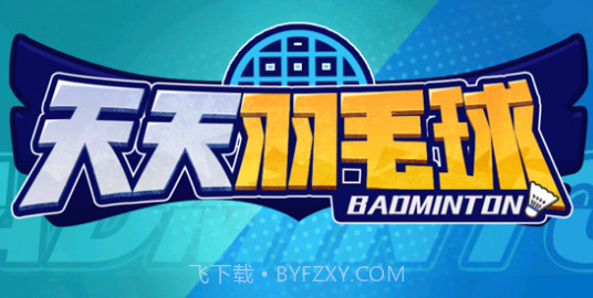 天天羽毛球v1.11截图
