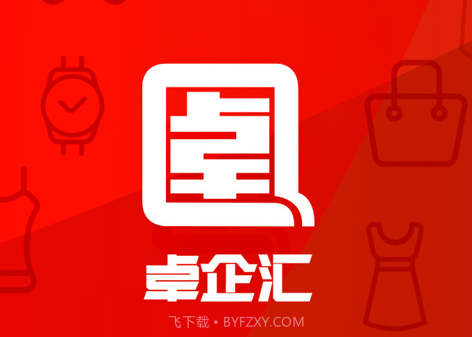 卓企汇v1.3.11截图
