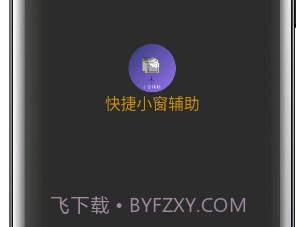 快捷小窗辅助(便利定制小窗功能)V3.6 安卓手机版V3.6截图