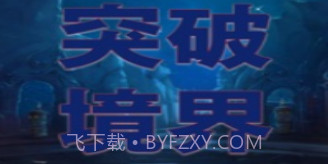 突破境界v1.7截图