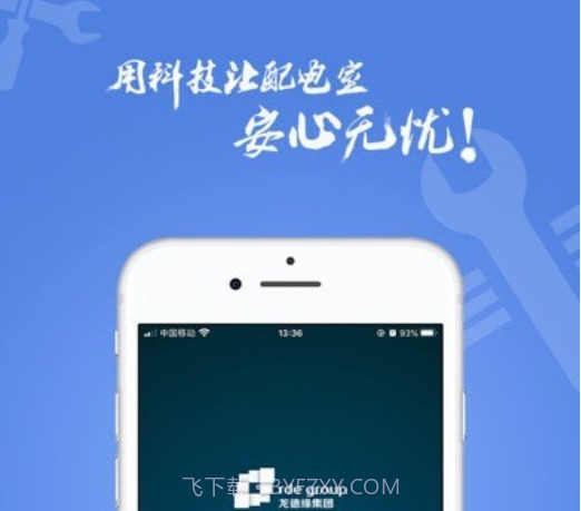 电安心巡视端v1.6.9截图