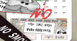 今日抽烟v1.8截图