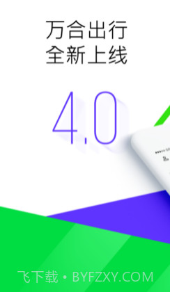 万合出行v1.22.8截图