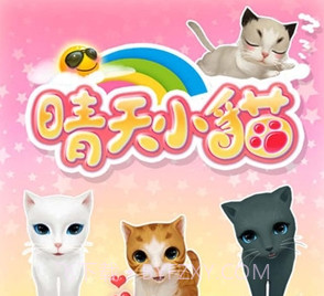 晴天小猫v2.2.11截图