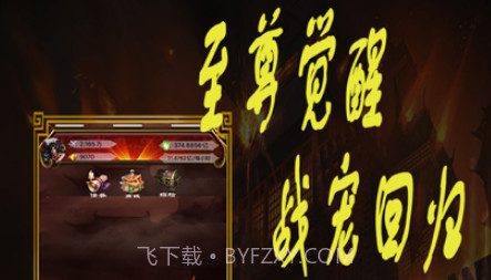 至尊觉醒v1.8截图