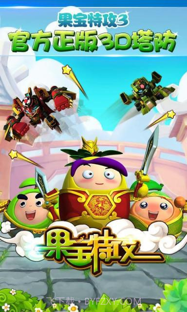 果宝特攻2.11截图