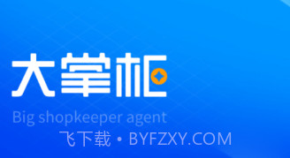 大掌柜服务商v1.0.11截图