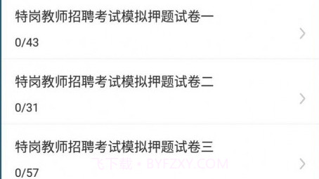 特岗教师牛题库v1.0.13截图