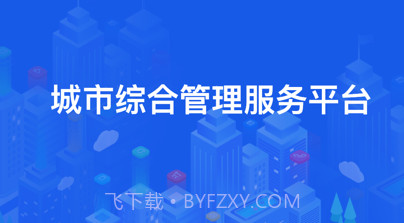 厦门城市网格v1.0.7截图