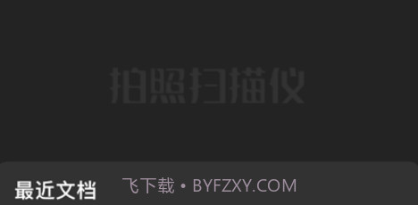 拍照扫描仪v1.11截图