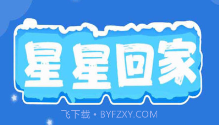 星星回家v1.9截图