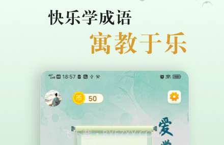 国学帮爱学成语v1.12截图