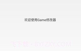 Game修改器V1.1.6截图