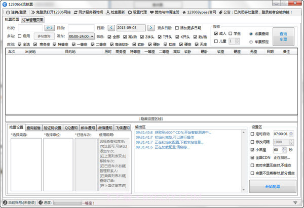 12306分流抢票器APPv1.9截图