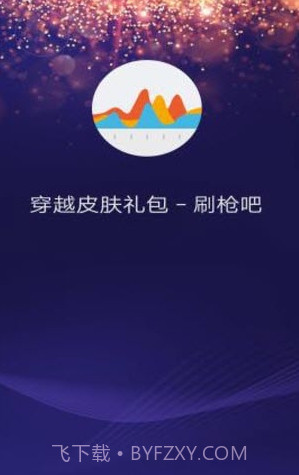 穿越火线皮肤下载(免费刷枪刷皮肤礼包领取助手)V5.7截图