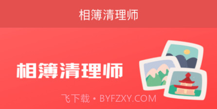 相簿清理师v1.10截图