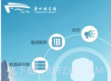 广州图书馆v2.10截图