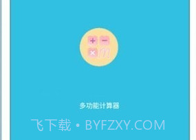 多功能合一计算器v1.2.14截图
