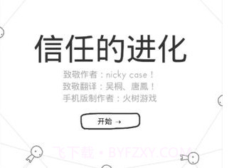 信任的进化1.2.3v1.0.8截图
