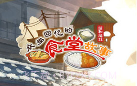 众多回忆的食堂故事2无限体力金币版v1.7截图