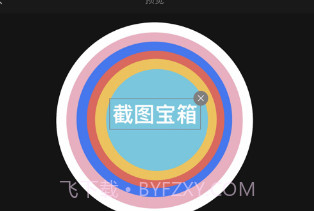 截图宝箱v1.10截图