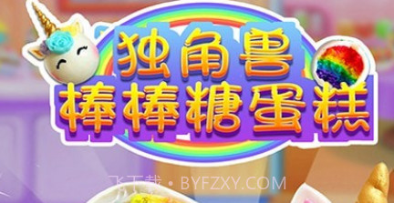 独角兽棒棒糖蛋糕v1.6截图