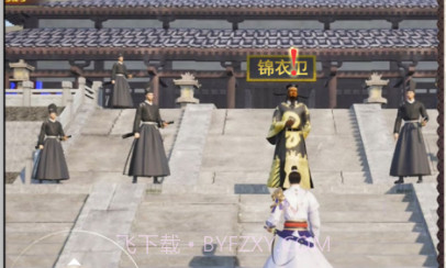 明朝锦衣卫v1.3.11截图
