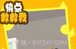 快点救救我v1.0.10截图