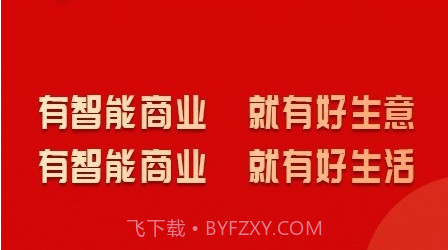 智能商业v2.9.13截图