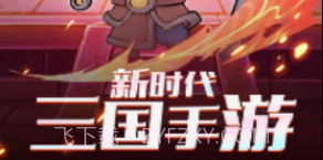 桃园三国志v1.11截图