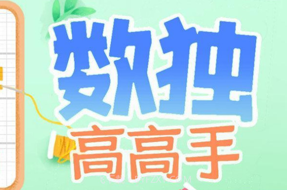 数独高高手测试版v1.5.9截图