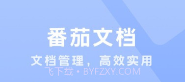 番茄文档v1.0.14截图