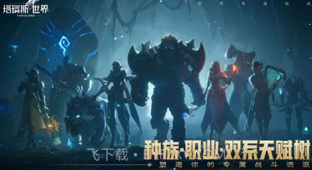 塔瑞斯世界v1.1.10截图