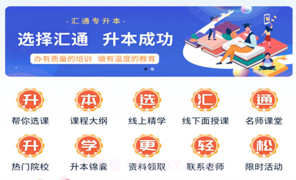 汇通专升本v1.1.10截图