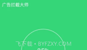 广告拦截大师APPV1.7截图