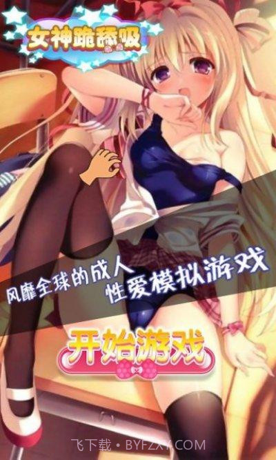 女神跪舔吸内购V1.2 手机版V1.12截图