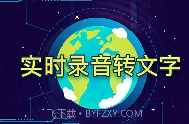 录音转文字精灵助手v1.8.5截图