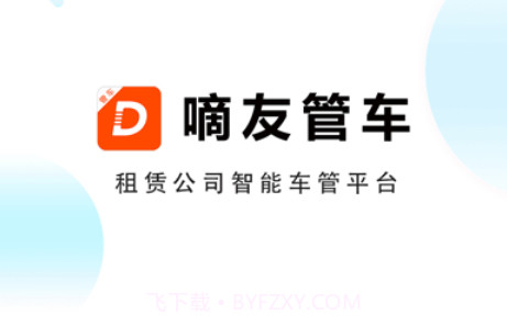 嘀友管车v7.1.10截图