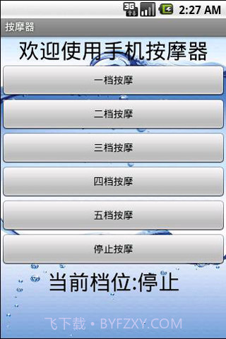 手机震动棒v2.60截图
