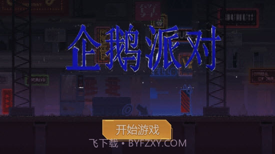 企鹅派对v3.00.8截图